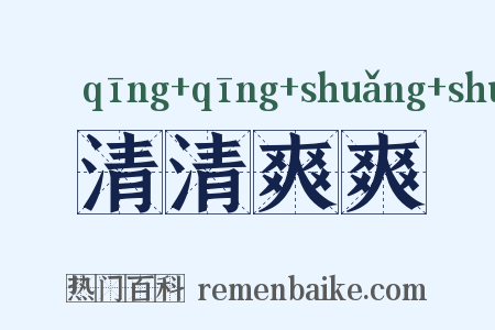 清清爽爽是什么意思的图片